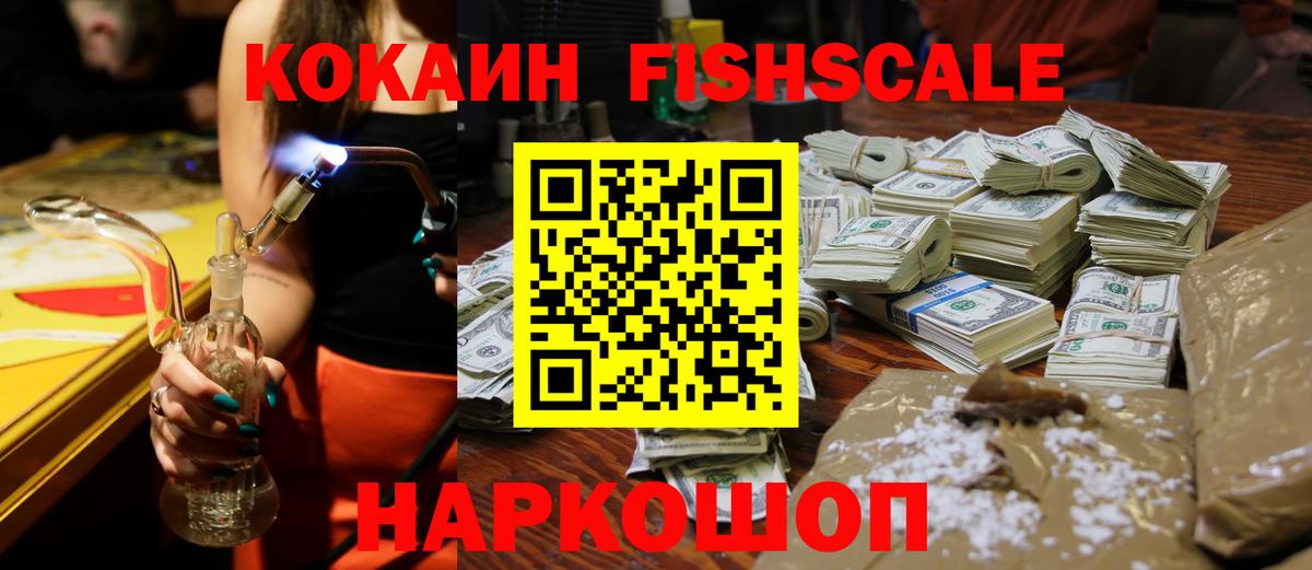 КОКАИН FishScale Нижнекамск